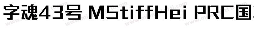 字魂43号 MStiffHei PRC国朝手书 常规 (TrueTyp字体转换